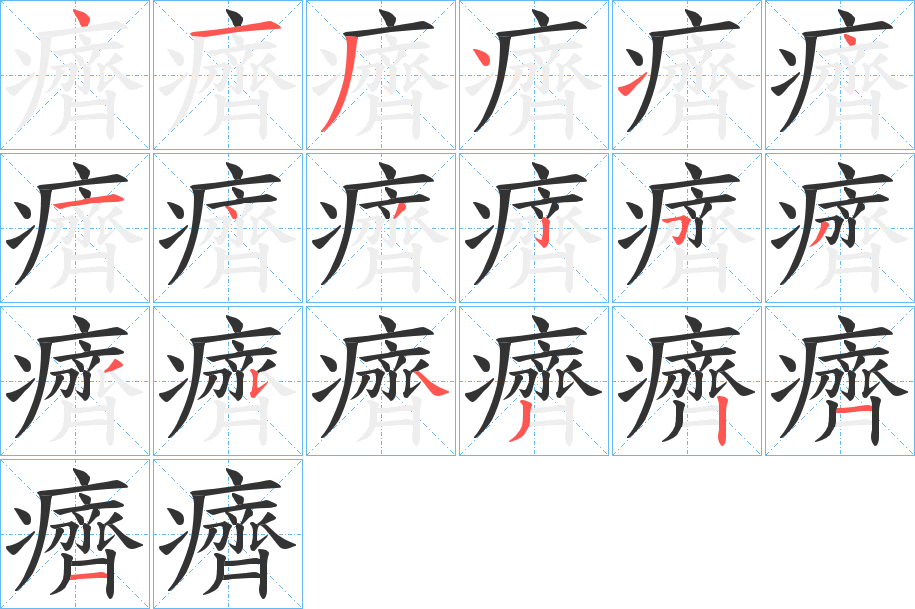 癠字的笔顺分步演示