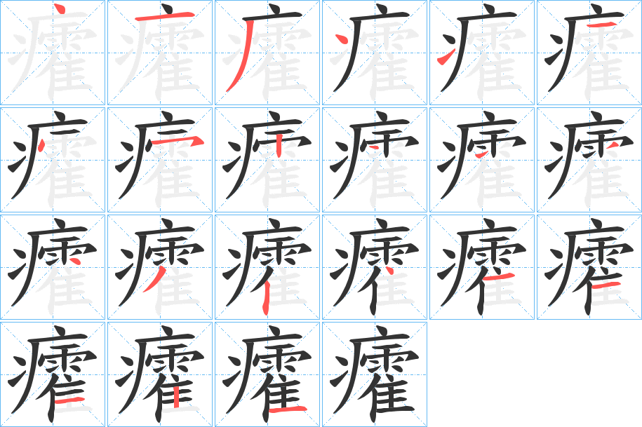 癨字的笔顺分步演示