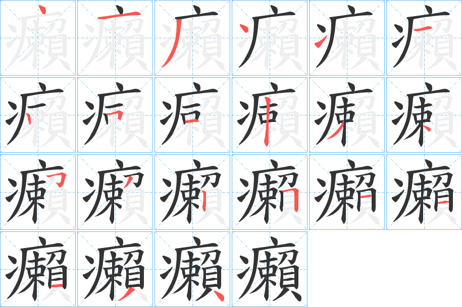 癩字的笔顺分步演示