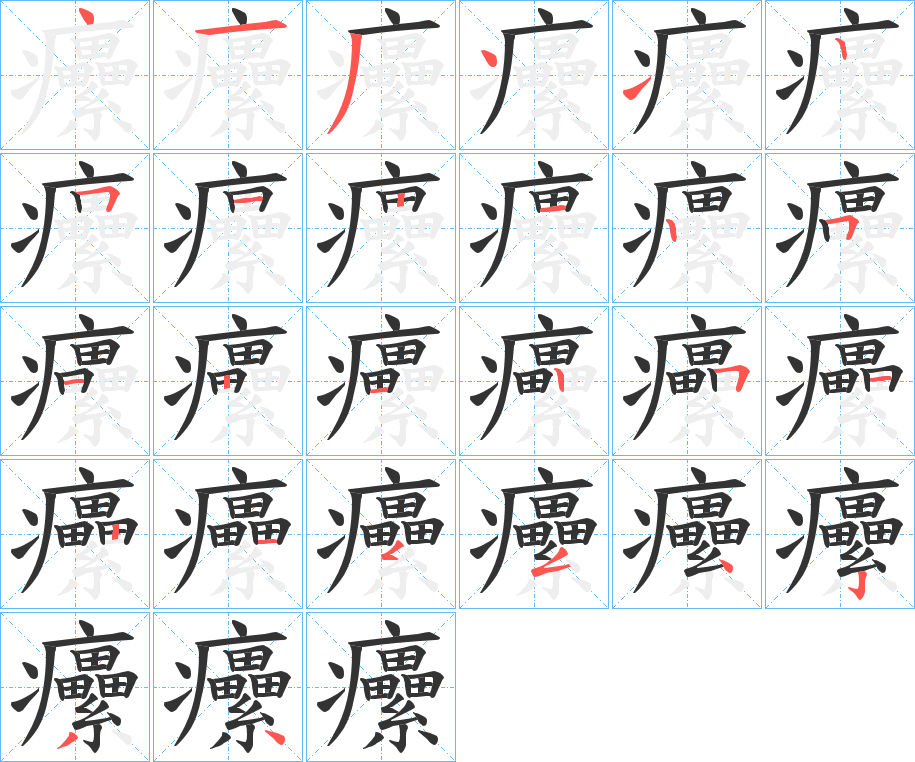 癳字的笔顺分步演示