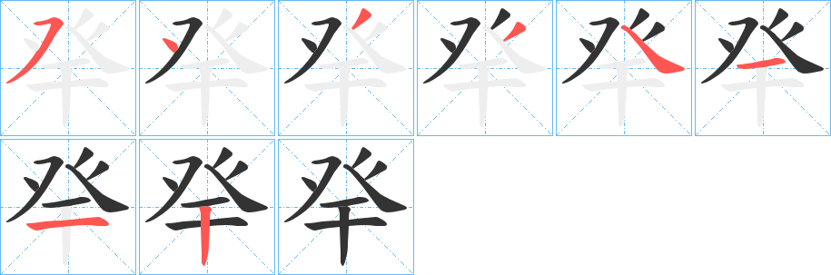 癷字的笔顺分步演示