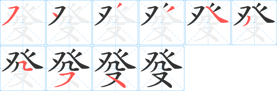 癹字的笔顺分步演示