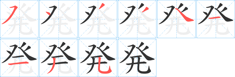 発字的笔顺分步演示