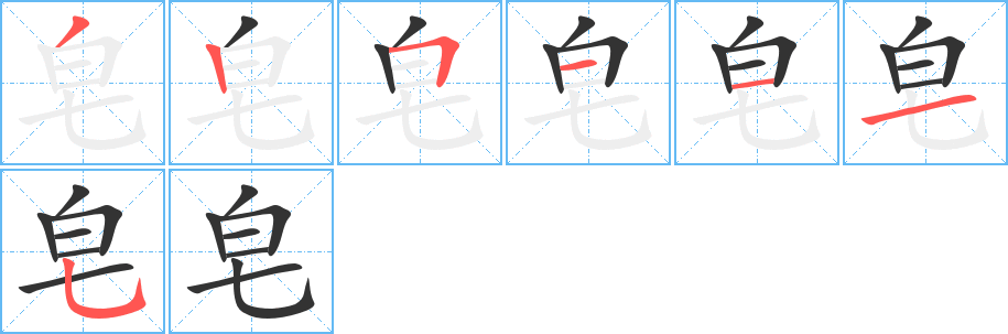 皂字的笔顺分步演示