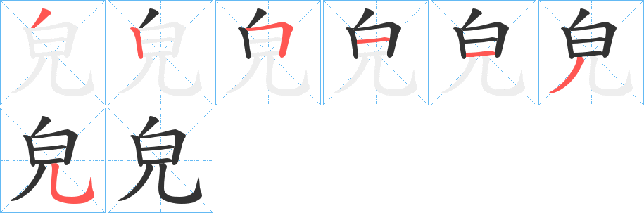 皃字的笔顺分步演示