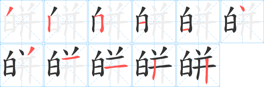 皏字的笔顺分步演示