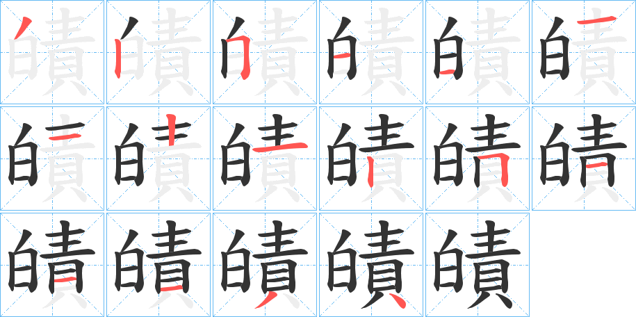 皟字的笔顺分步演示