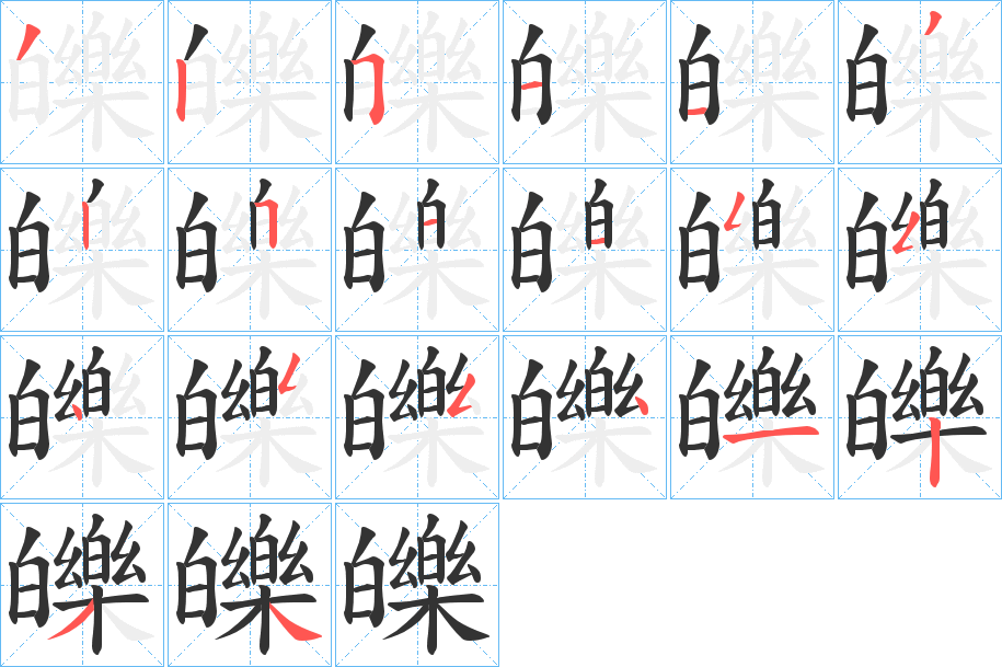 皪字的笔顺分步演示