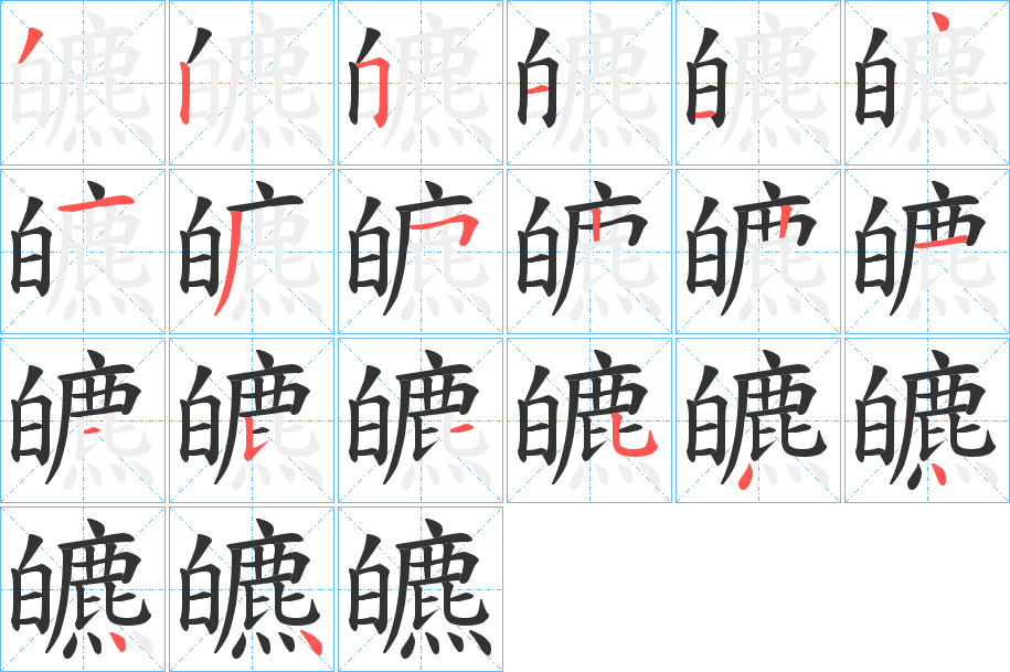 皫字的笔顺分步演示