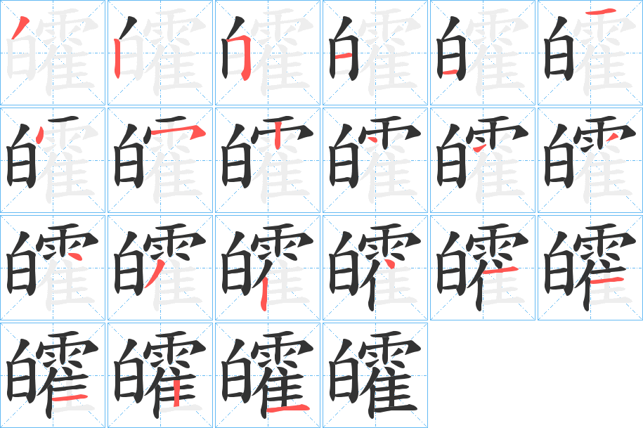 皬字的笔顺分步演示