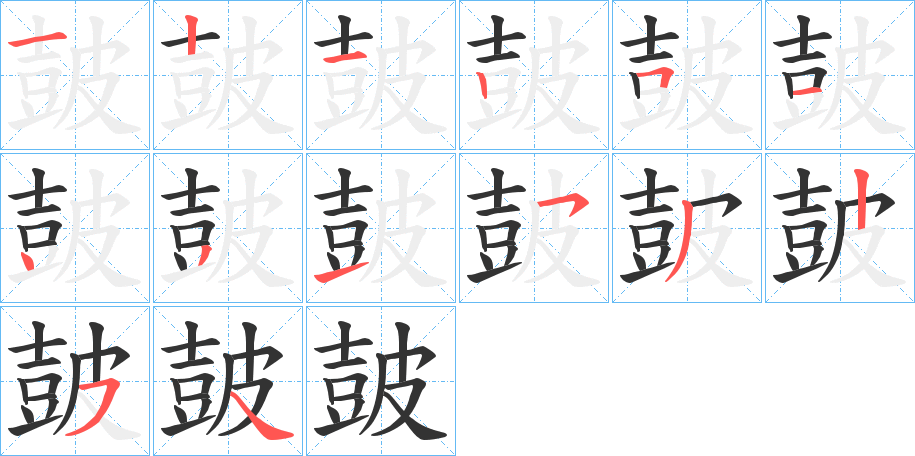 皷字的笔顺分步演示