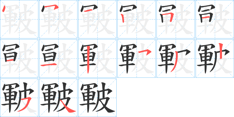 皸字的笔顺分步演示