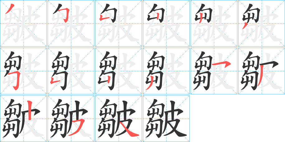 皺字的笔顺分步演示