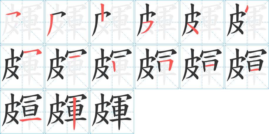 皹字的笔顺分步演示