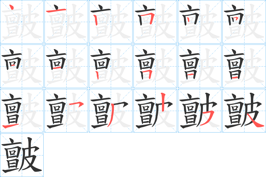 皽字的笔顺分步演示