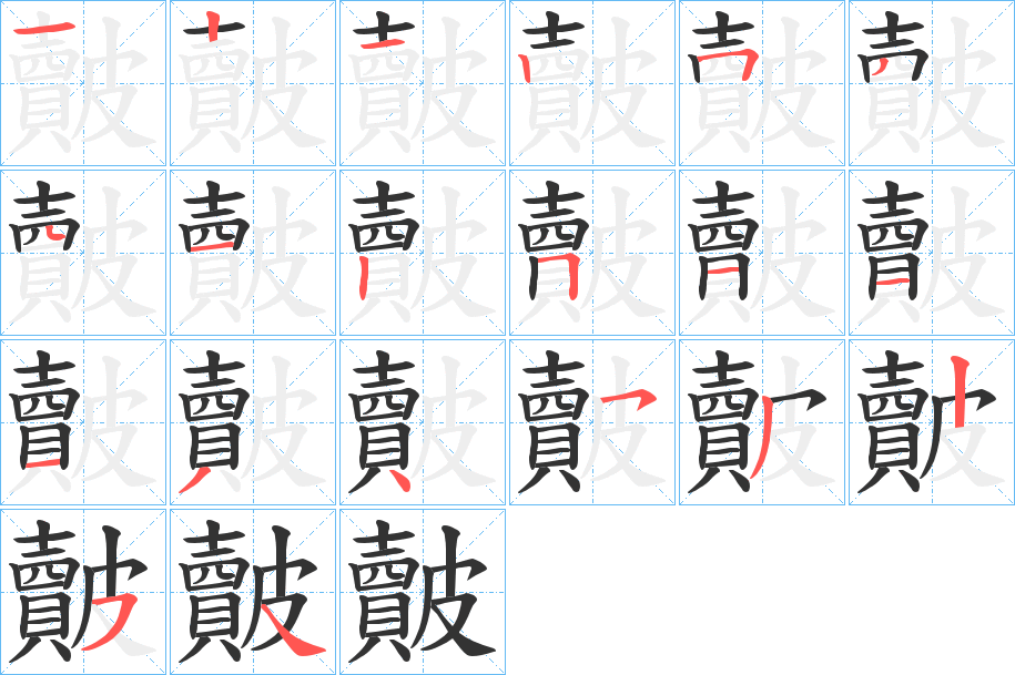 皾字的笔顺分步演示