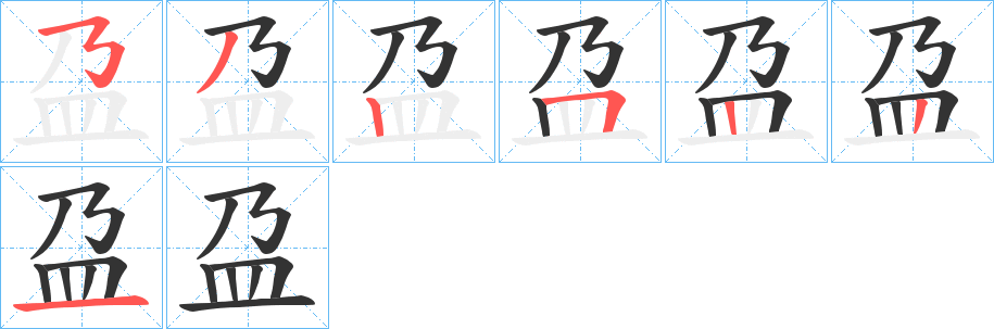 盁字的笔顺分步演示