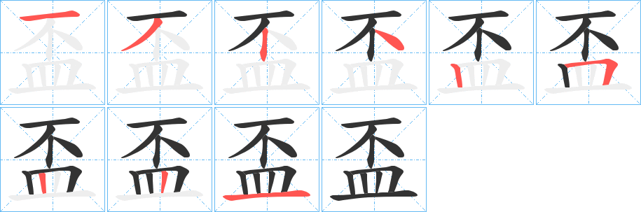 盃字的笔顺分步演示