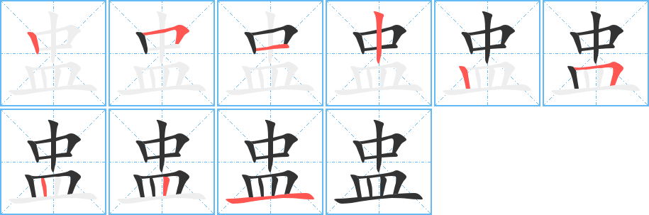 盅字的笔顺分步演示