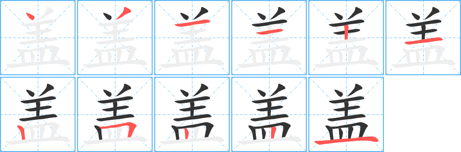 盖字的笔顺分步演示