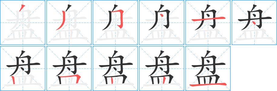 盘字的笔顺分步演示