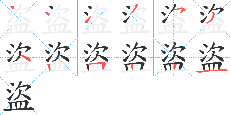 盜字的笔顺分步演示