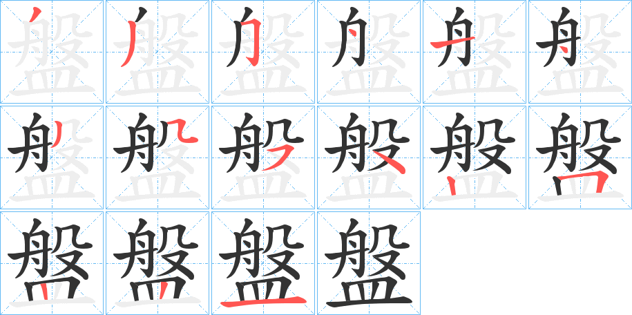 盤字的笔顺分步演示