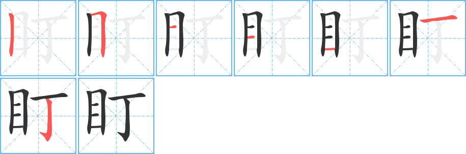 盯字的笔顺分步演示