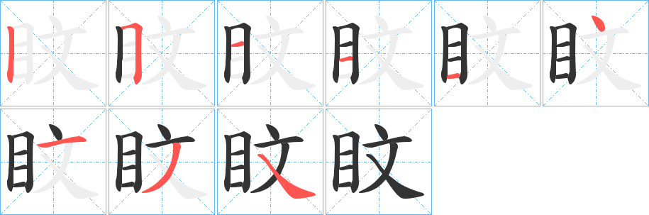 盿字的笔顺分步演示