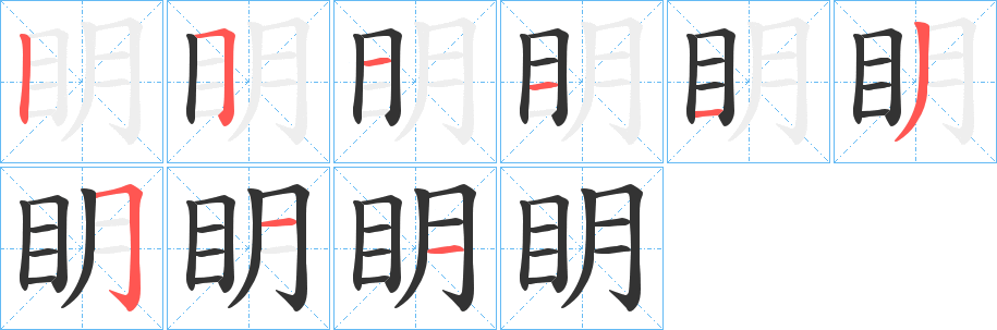 眀字的笔顺分步演示