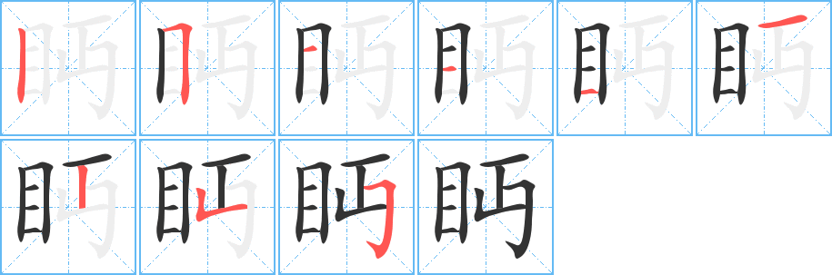 眄字的笔顺分步演示