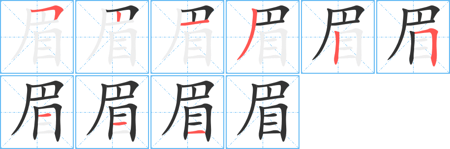 眉字的笔顺分步演示