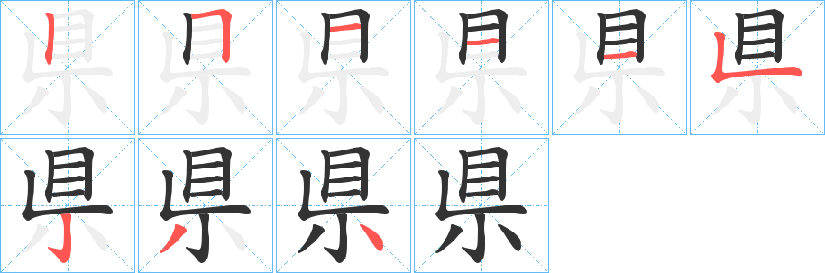 県字的笔顺分步演示