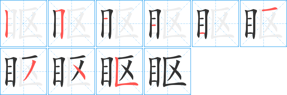 眍字的笔顺分步演示