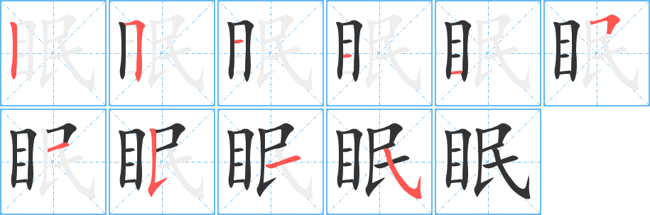 眠字的笔顺分步演示