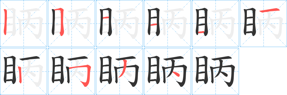 眪字的笔顺分步演示