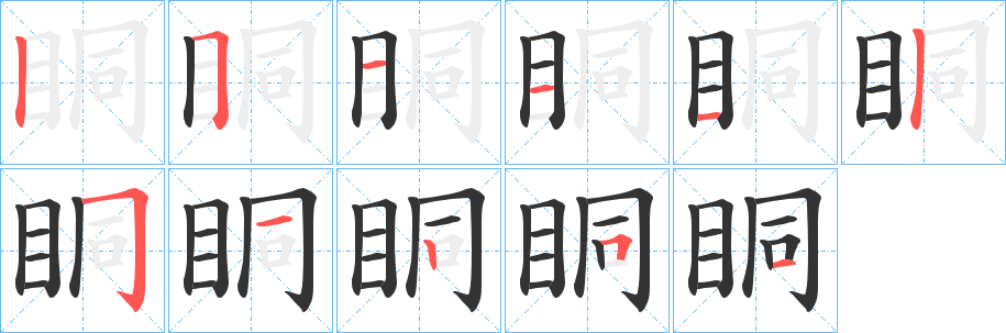 眮字的笔顺分步演示