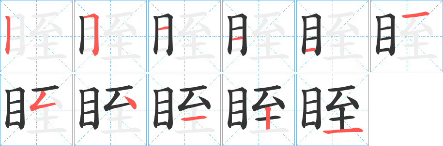 眰字的笔顺分步演示