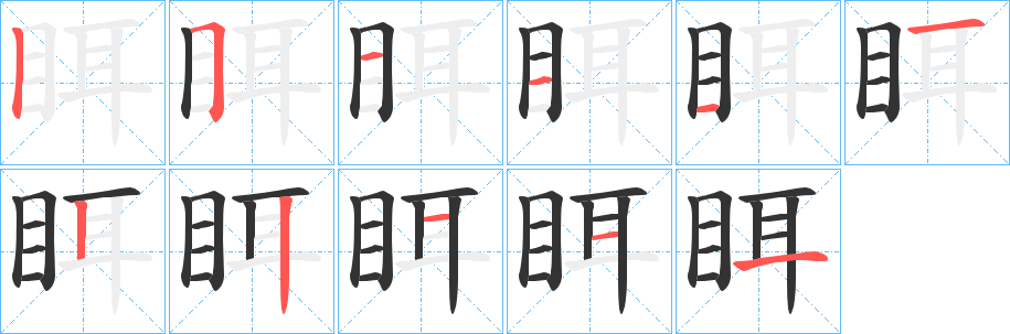 眲字的笔顺分步演示