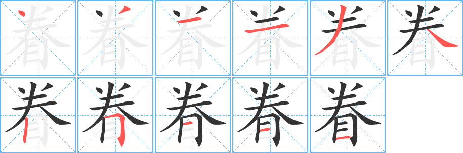 眷字的笔顺分步演示