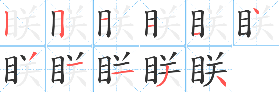 眹字的笔顺分步演示