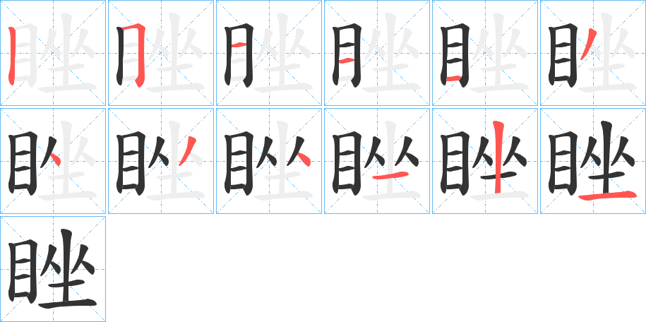 睉字的笔顺分步演示