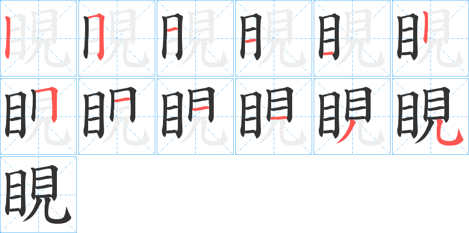 睍字的笔顺分步演示