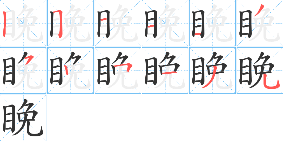 睌字的笔顺分步演示