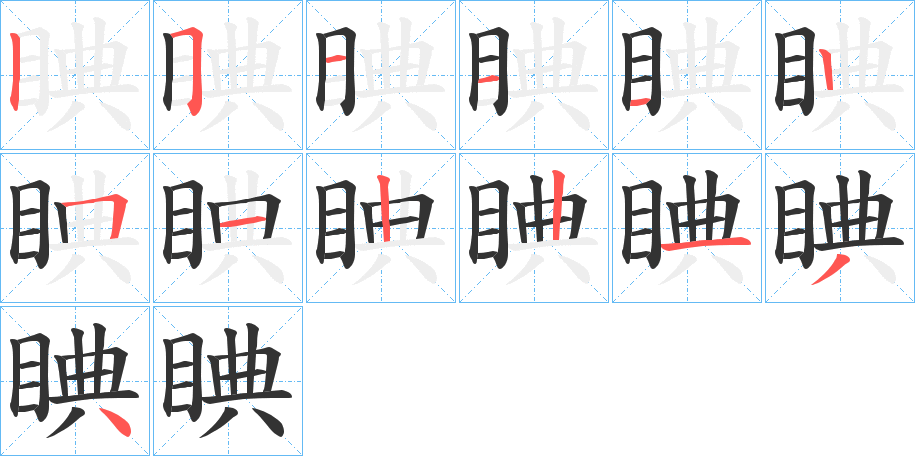 睓字的笔顺分步演示