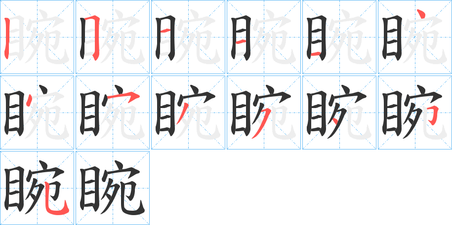 睕字的笔顺分步演示