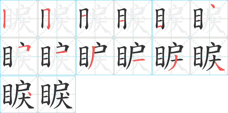 睙字的笔顺分步演示