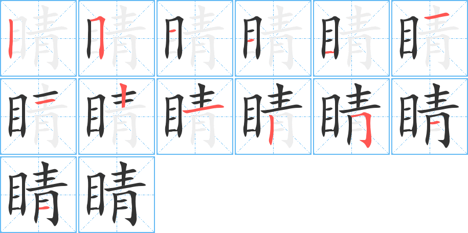 睛字的笔顺分步演示