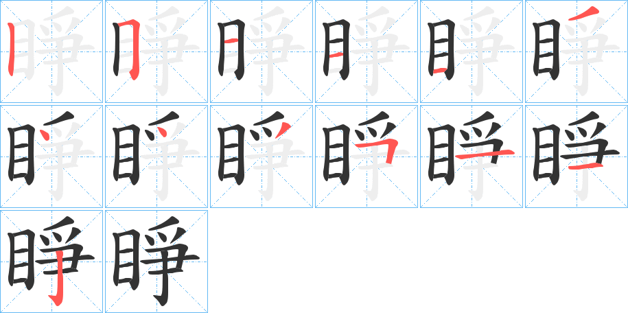 睜字的笔顺分步演示