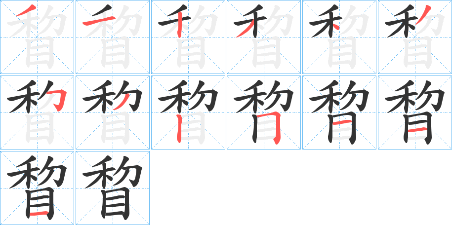 睝字的笔顺分步演示